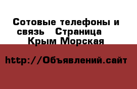  Сотовые телефоны и связь - Страница 2 . Крым,Морская